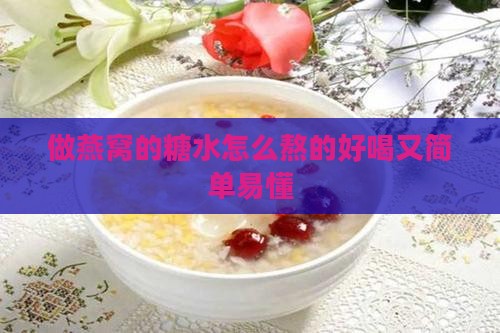 做燕窝的糖水怎么熬的好喝又简单易懂