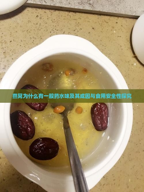 燕窝为什么有一股药水味及其成因与食用安全性探究