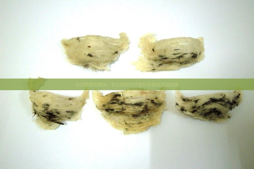 牛奶燕窝的做法：怎么做好吃又滋补的窝的烹饪指南