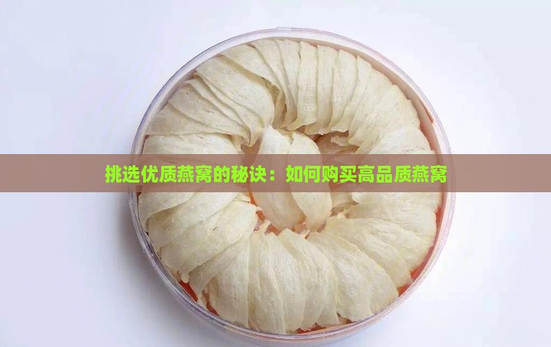 挑选优质燕窝的秘诀：如何购买高品质燕窝