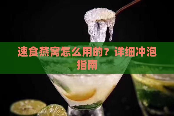 速食燕窝怎么用的？详细冲泡指南