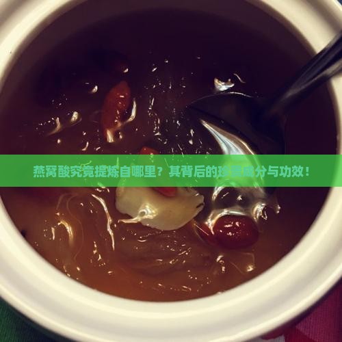 燕窝酸究竟提炼自哪里？其背后的珍贵成分与功效！