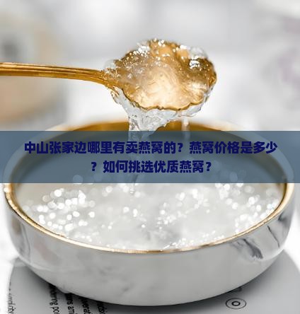 中山张家边哪里有卖燕窝的？燕窝价格是多少？如何挑选优质燕窝？