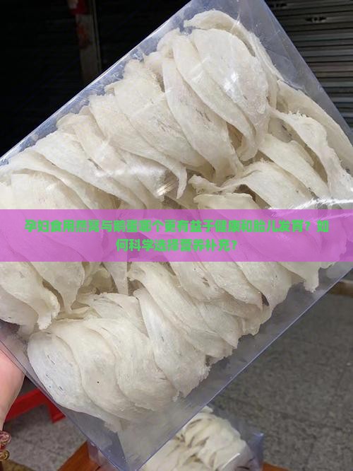 孕妇食用燕窝与鹅蛋哪个更有益于健康和胎儿发育？如何科学选择营养补充？