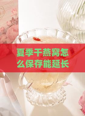 夏季干燕窝怎么保存能延长保存时间