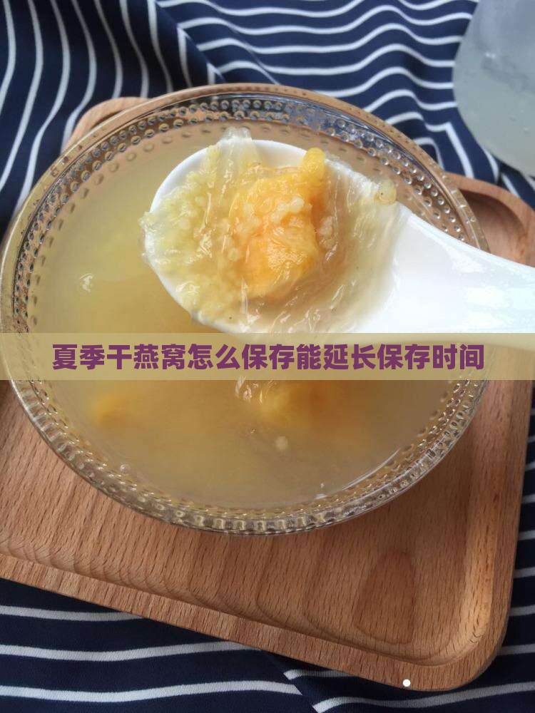 夏季干燕窝怎么保存能延长保存时间