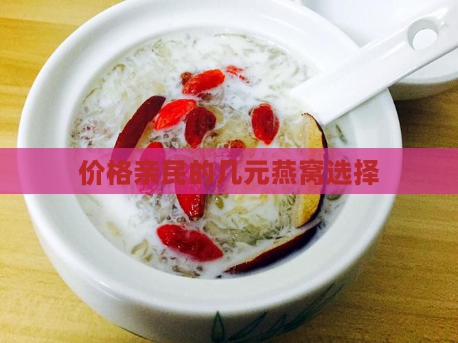 价格亲民的几元燕窝选择