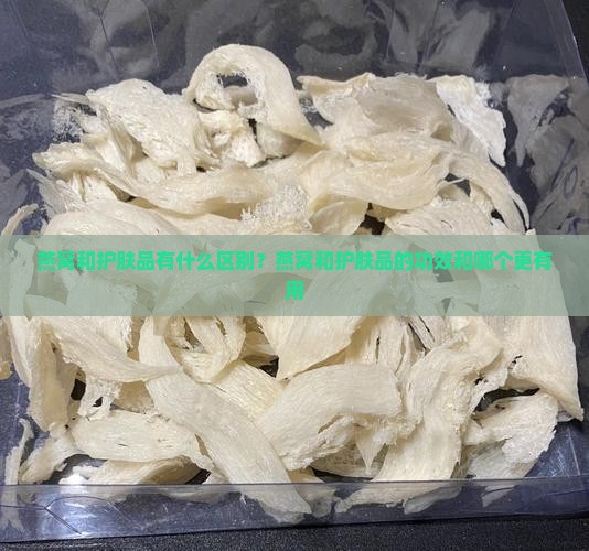 燕窝和护肤品有什么区别？燕窝和护肤品的功效和哪个更有用