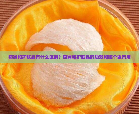 燕窝和护肤品有什么区别？燕窝和护肤品的功效和哪个更有用