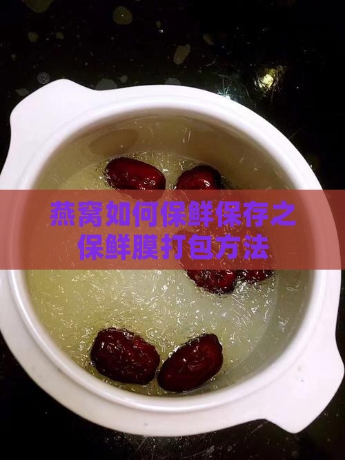 燕窝如何保鲜保存之保鲜膜打包方法