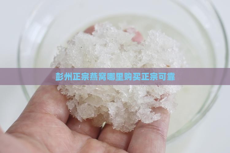 彭州正宗燕窝哪里购买正宗可靠