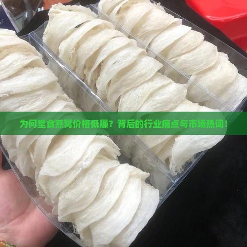 为何堂食燕窝价格低廉？背后的行业痛点与市场热词！