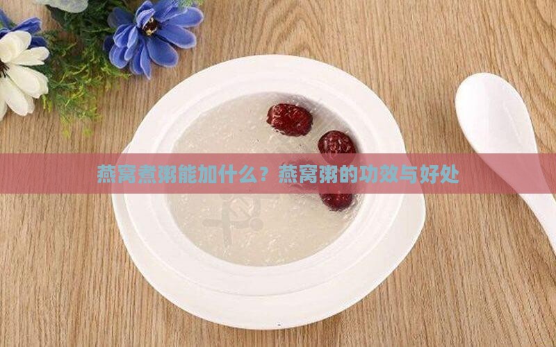 燕窝煮粥能加什么？燕窝粥的功效与好处