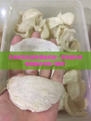 天然燕窝究竟有哪些好处？燕窝滋补养生的痛点与热门疑问！