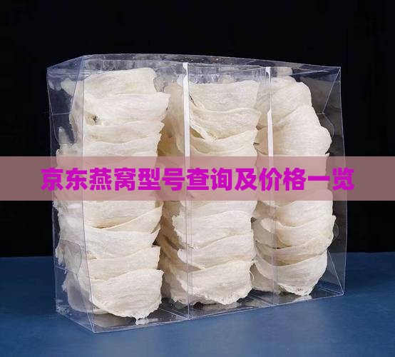 京东燕窝型号查询及价格一览