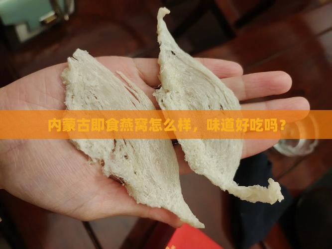内蒙古即食燕窝怎么样，味道好吃吗？