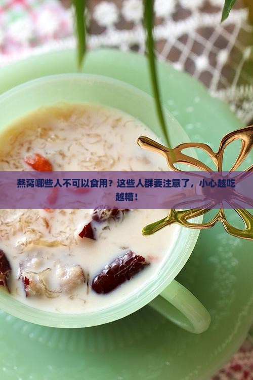 燕窝哪些人不可以食用?这些人群要注意了,小心越吃越糟! 燕窝哪些人不可以食用?这些人群要注意了,小心越吃越糟!