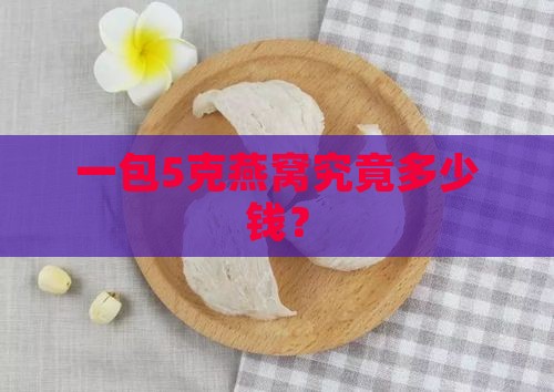 一包5克燕窝究竟多少钱？