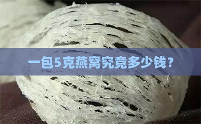 一包5克燕窝究竟多少钱？
