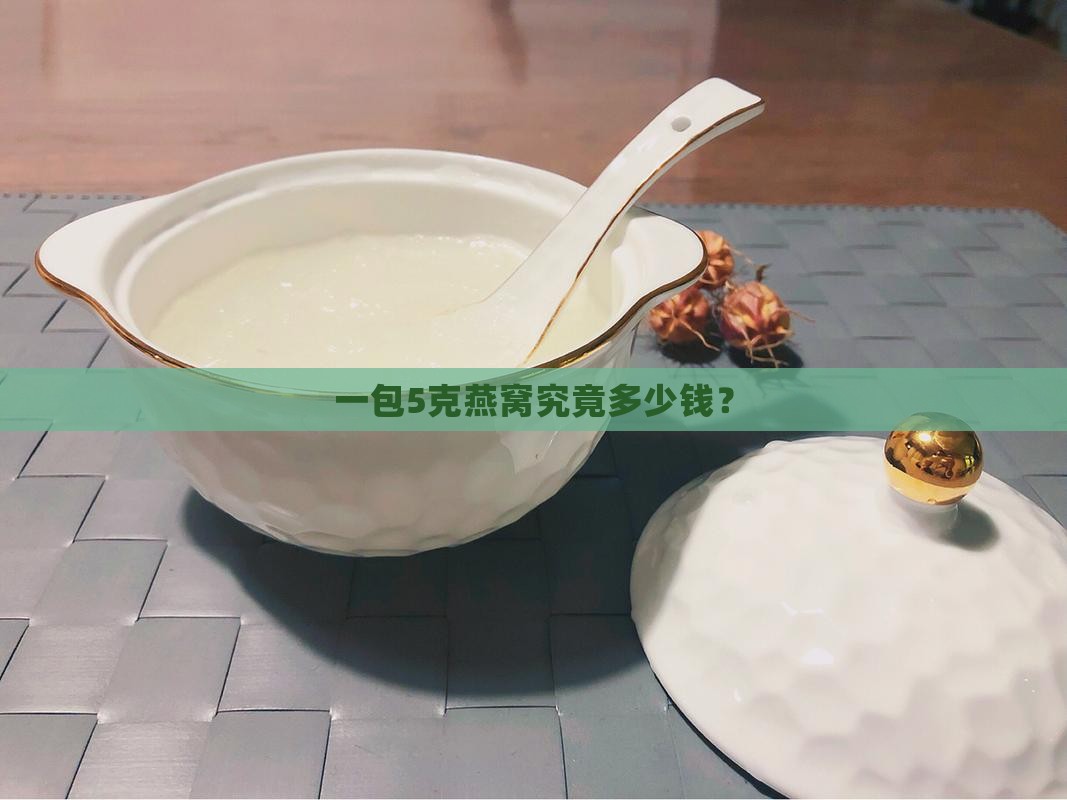 一包5克燕窝究竟多少钱？