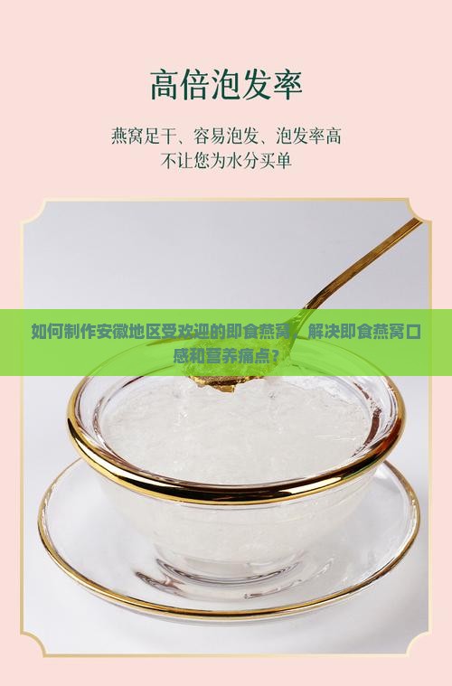 如何制作安徽地区受欢迎的即食燕窝，解决即食燕窝口感和营养痛点？