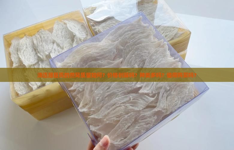 清迈屈臣氏的燕窝质量如何？价格划算吗？种类多吗？值得购买吗？