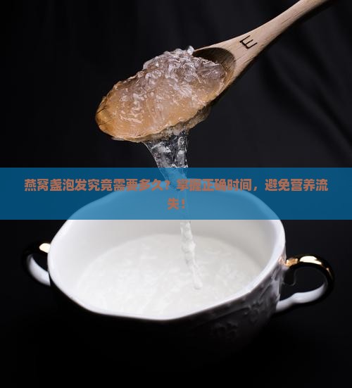 燕窝盏泡发究竟需要多久？掌握正确时间，避免营养流失！