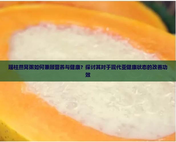 瑶柱燕窝粥如何兼顾营养与健康？探讨其对于现代亚健康状态的改善功效