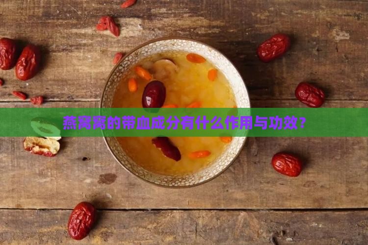 燕窝窝的带血成分有什么作用与功效？