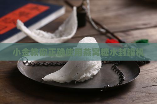 小金教你正确使用燕窝糖水封罐机
