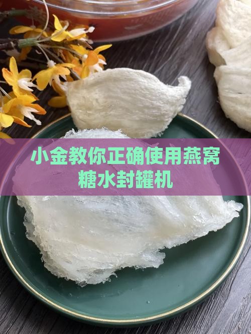小金教你正确使用燕窝糖水封罐机