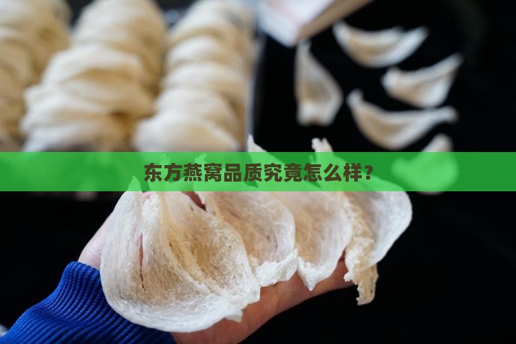 东方燕窝品质究竟怎么样？