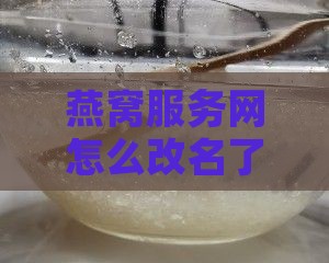 燕窝服务网怎么改名了呢