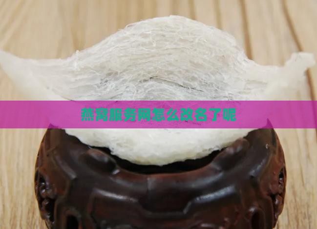 燕窝服务网怎么改名了呢