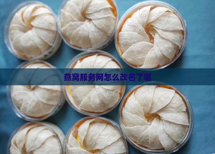 燕窝服务网怎么改名了呢