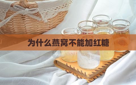 为什么燕窝不能加红糖