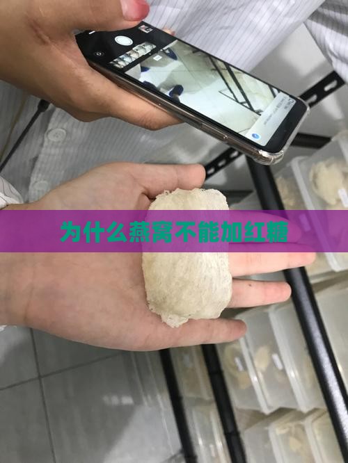 为什么燕窝不能加红糖