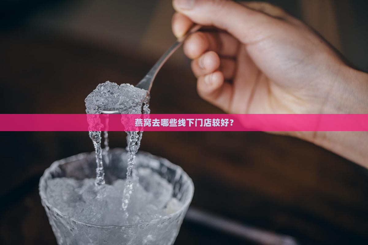 燕窝去哪些线下门店较好？