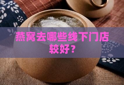 燕窝去哪些线下门店较好？