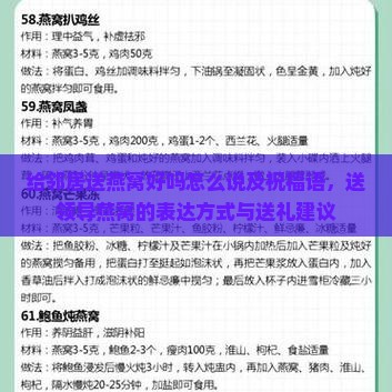 给邻居送燕窝好吗怎么说及祝福语，送领导燕窝的表达方式与送礼建议