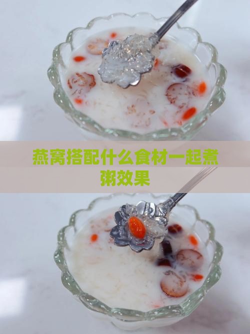 燕窝搭配什么食材一起煮粥效果