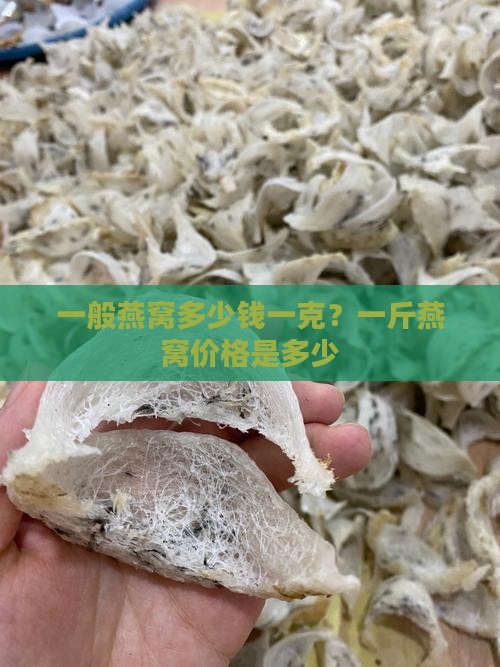 一般燕窝多少钱一克？一斤燕窝价格是多少