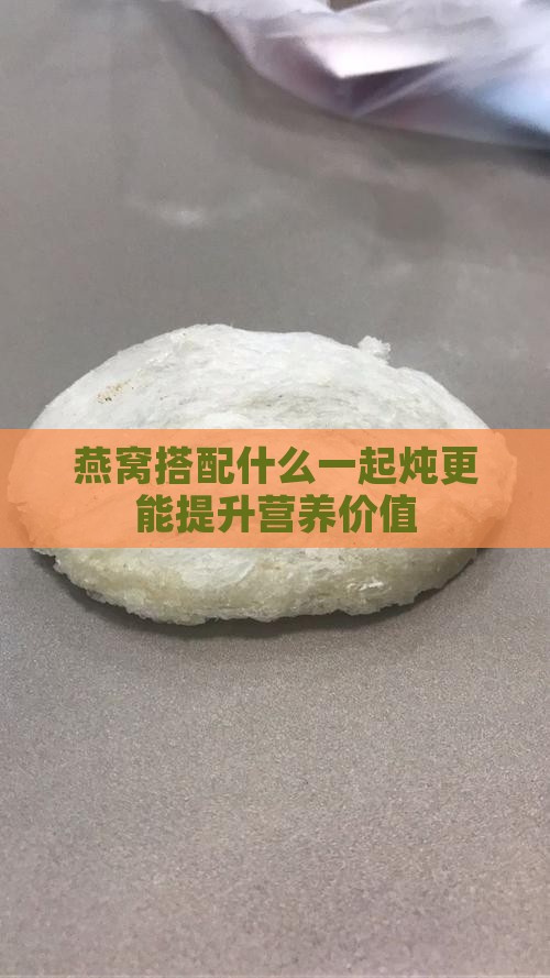 燕窝搭配什么一起炖更能提升营养价值