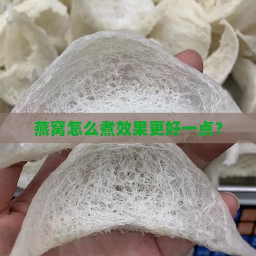 燕窝怎么煮效果更好一点？
