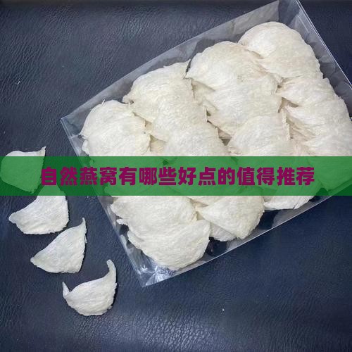 自然燕窝有哪些好点的值得推荐