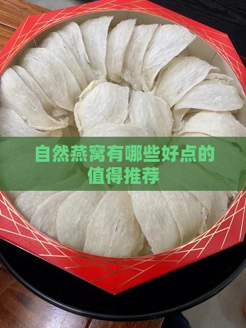 自然燕窝有哪些好点的值得推荐