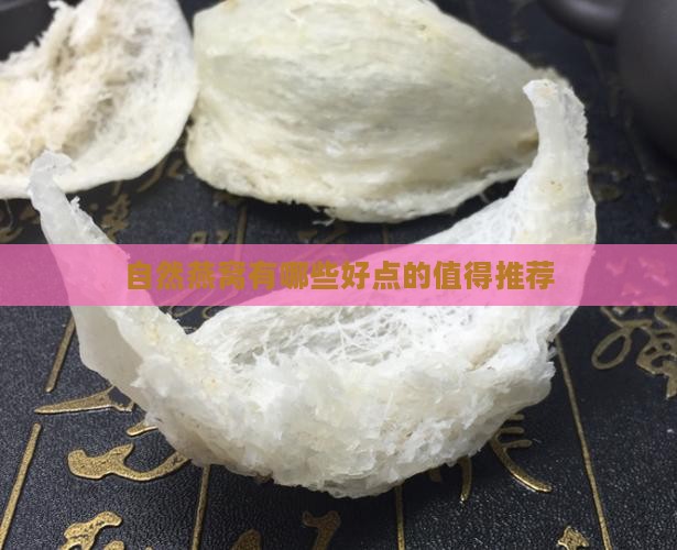 自然燕窝有哪些好点的值得推荐