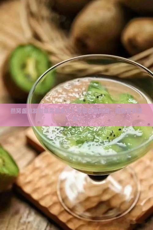 燕窝盏泡发到底需要多久？掌握正确时间，避免营养流失！