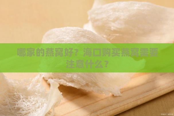 哪家的燕窝好？海口购买燕窝需要注意什么？