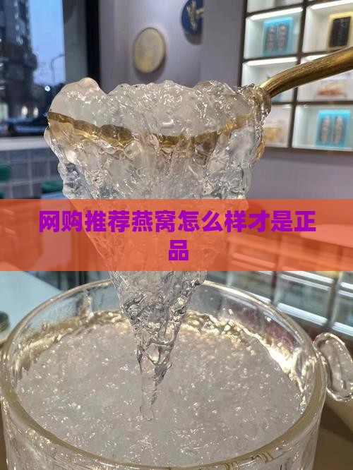 网购推荐燕窝怎么样才是正品